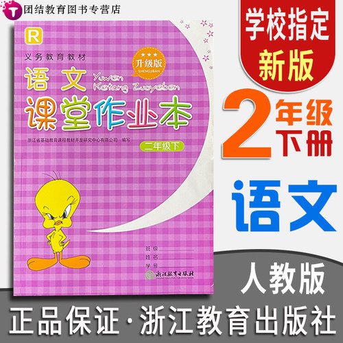 浙江教育 课堂作业本 升级版 2年级下 语文