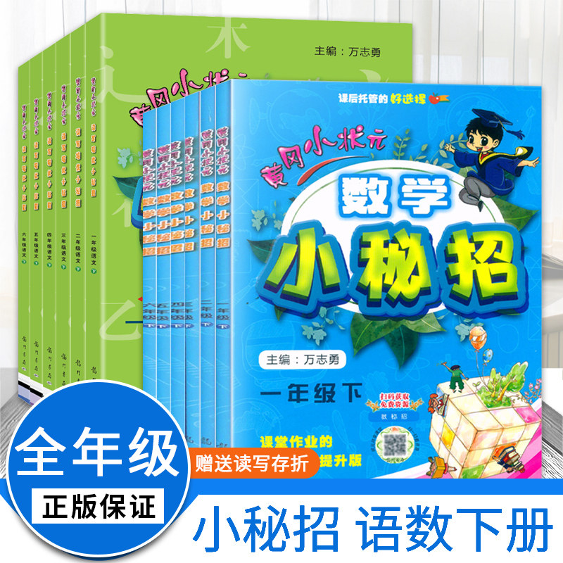 【可选】2022新版黄冈小状元语文读写培优+数学小秘招  一二三四五六年级下册小学教材同步训练习册课堂作业本巩固复习提升训练题使用感如何?