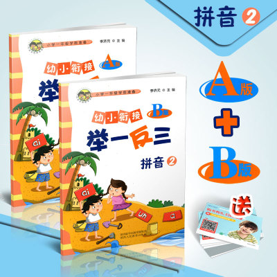 幼小衔接举一反三AB版拼音2A版+B版共2本小学一年级学前准备一年级学前预备班教材幼儿园低幼拓展启蒙拼音幼小衔接举一反三拼音