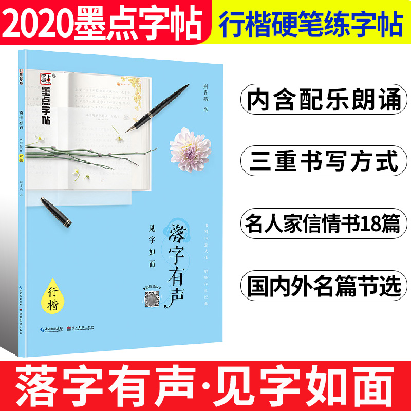 墨点字帖落字有声见字如面行楷字帖优美情书家信初中生高中生行楷硬笔字帖成人硬笔书法字帖钢笔书法临摹练字帖荆霄鹏书正版包邮