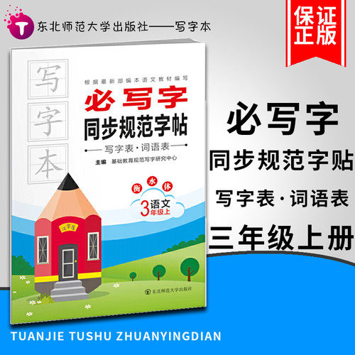 小学生必写字语文衡水体 同步规范字帖 3年级上 东北师范大学出版社