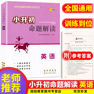 68所名校图书 小升初命题解读英语全国通用重点命题大揭秘六年级升学考试语法语句训练练习题大全