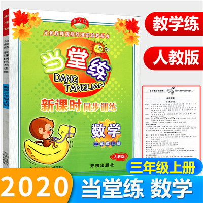 教学练 当堂练新课时同步训练 数学 三年级上/3年级上册 人教版 义务教育课程标准实验教科书同步辅导 开明出版社