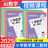2025新小学数学第二教材A版 B一二年级三四五六年级上册下从课本到奥数专项同步训练数学逻辑思维天天练人教版 练习题册奥数举一反三