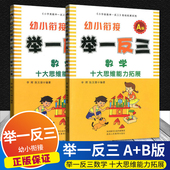 举一反三幼小衔接数学教材A版 B版 共2本十大思维能力拓展奥数幼儿园低幼暑假作业展大班升一年级幼儿园数学启蒙中班学前班一日一练