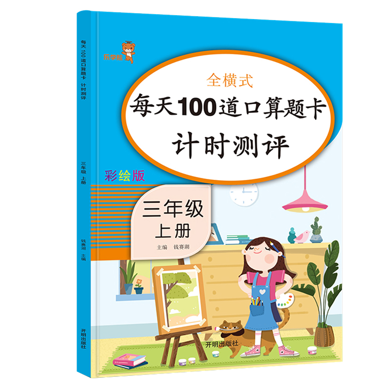 响当当数学口算天天练三年级上册 每天100道口算题卡同步训练人教版 3年级计算能手小学数学思维训练
