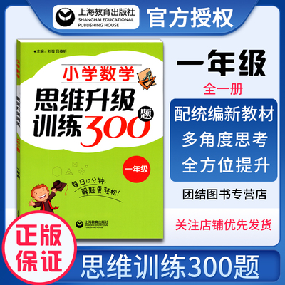 小学数学思维升级训练300题一年级每日10分钟培优能力测试一题多变开拓思维多角度思考全方位提高技能