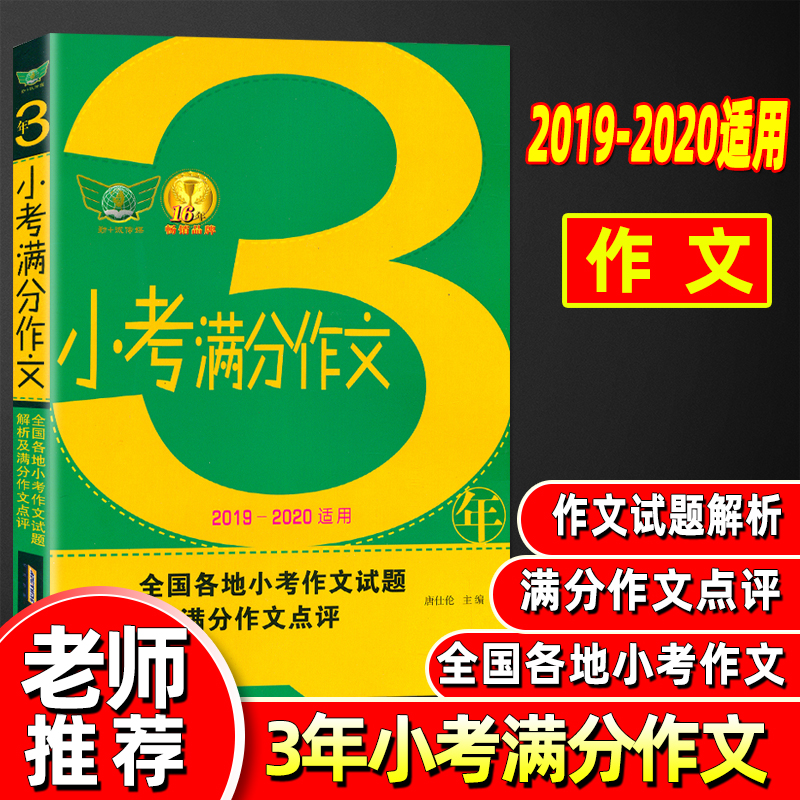 小学生作文 3年小考满分作文2019-2020年适用通用版试题解析三年考场满分作文解读各地命题特点 书籍/杂志/报纸 中学教辅 原图主图