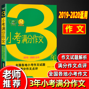 小学生作文 试题解析三年考场满分作文解读各地命题特点 2020年适用通用版 3年小考满分作文2019