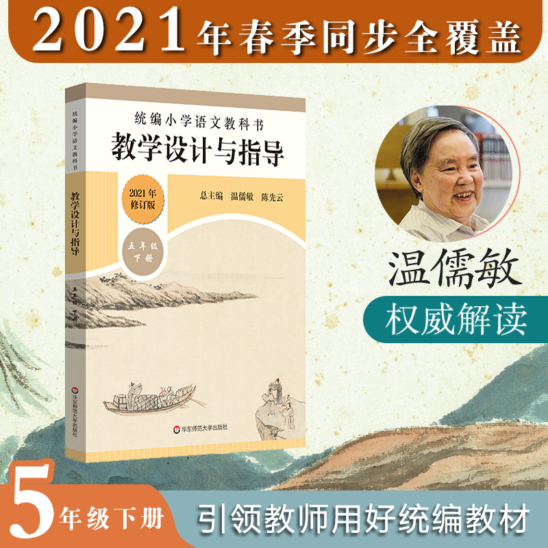 2021版统编小学语文教科书教学设计与指导五年级下册温儒敏陈先云解小学 5年级下册教材解读教师用书
