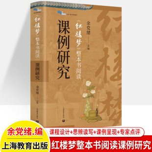 上海教育出版 白马湖书系整本书阅读教学余党绪主编中学语文初一二三教辅红楼教学大观 社 红楼梦整本书阅读课例研究 正版