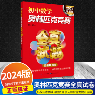 初一二三適用奧數教程精講精練 初中奧林匹克競賽數學全真試題全國聯賽卷2024詳解版