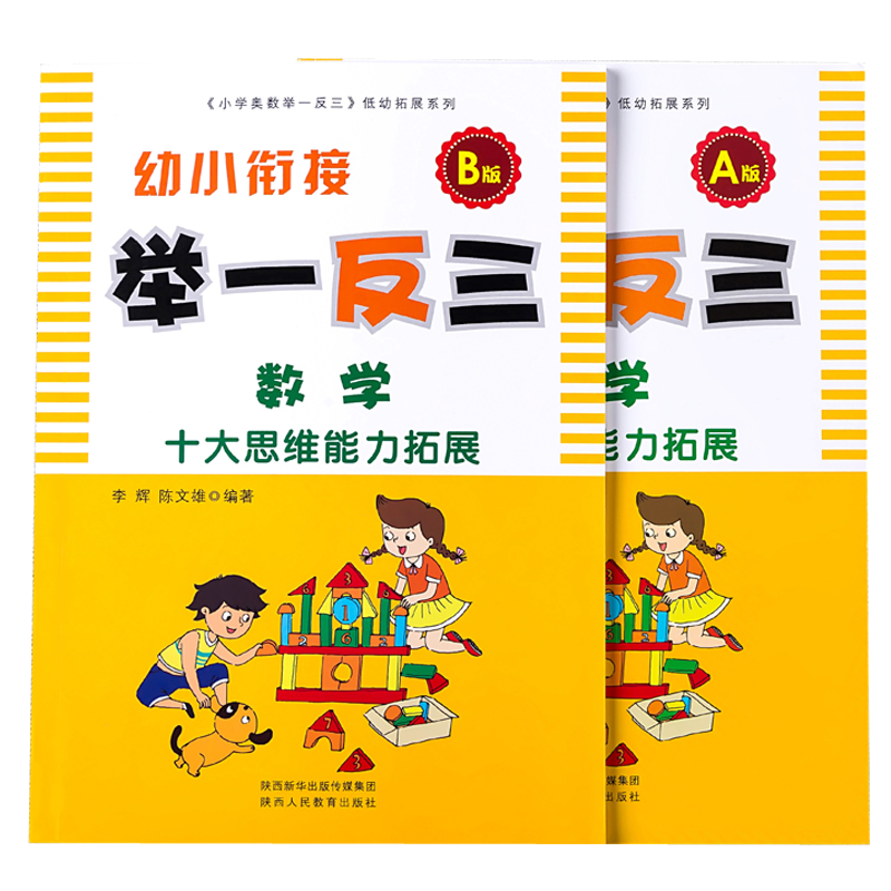 举一反三幼小衔接数学教材A版+B版共2本十大思维能力拓展奥数幼儿园低幼暑假作业展大班升一年级幼儿园数学启蒙中班学前班一日