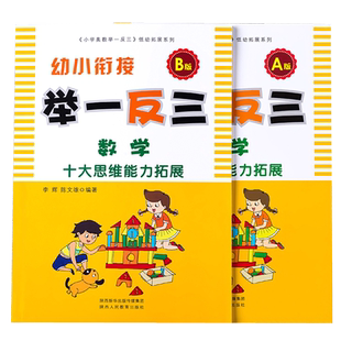 举一反三幼小衔接数学教材A版+B版共2本十大思维能力拓展奥数幼儿园低幼暑假作业展大班升一年级幼儿园数学启蒙中班学前班一日一练