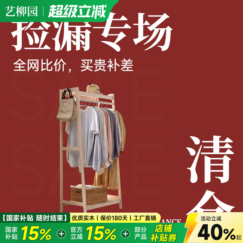 艺柳园清仓秒杀实木衣帽架