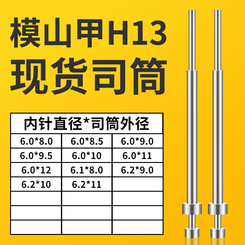 模山甲司筒6X8/8.5/9/9.5/10/11/12｜6.1X8｜6.2X7.5/8/9/10/11