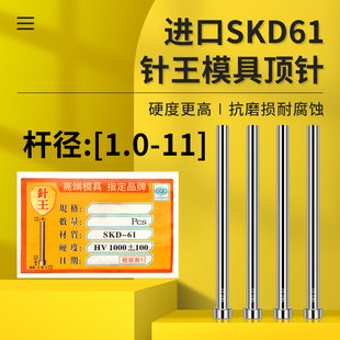进口针王SKD61模具顶针模顶顶杆顶销推杆氮化压铸顶针耐热针1~11