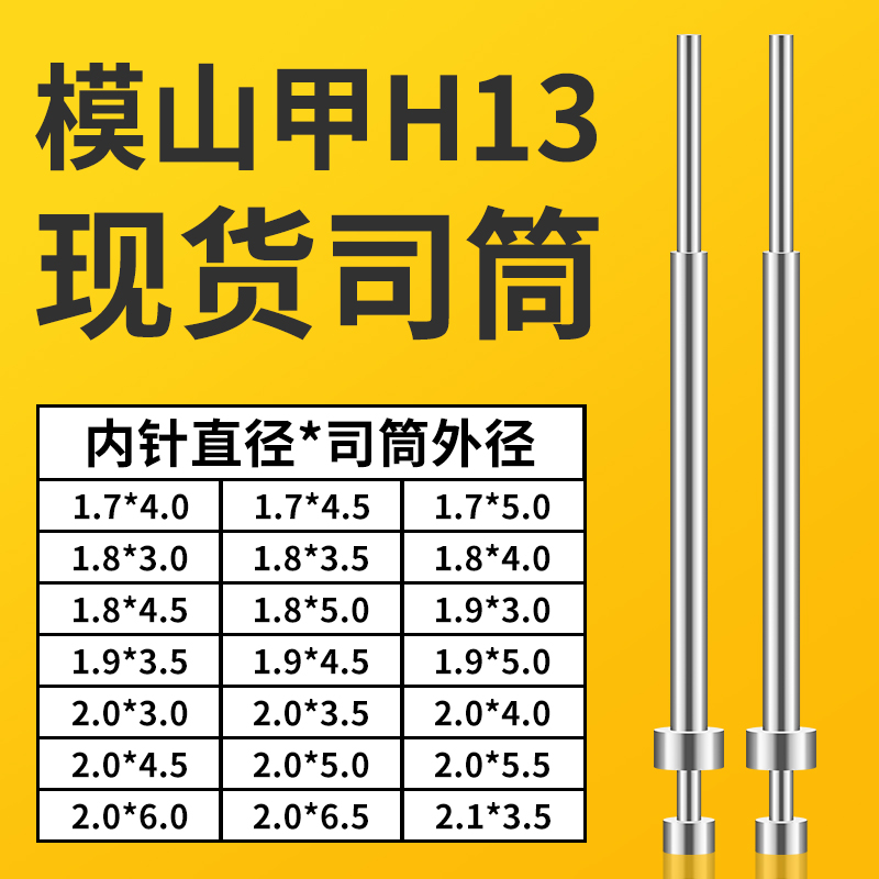 模山甲司筒1.7X4/4.5/5｜1.8X3/3.5/4/4.5/5｜1.9X3/3.5/4.5/5