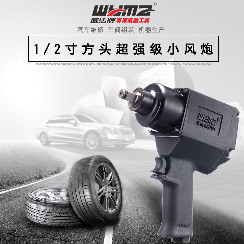 威马牌风炮 气动扳手 工业级大扭力 强力1/2小风炮 汽车维修工具