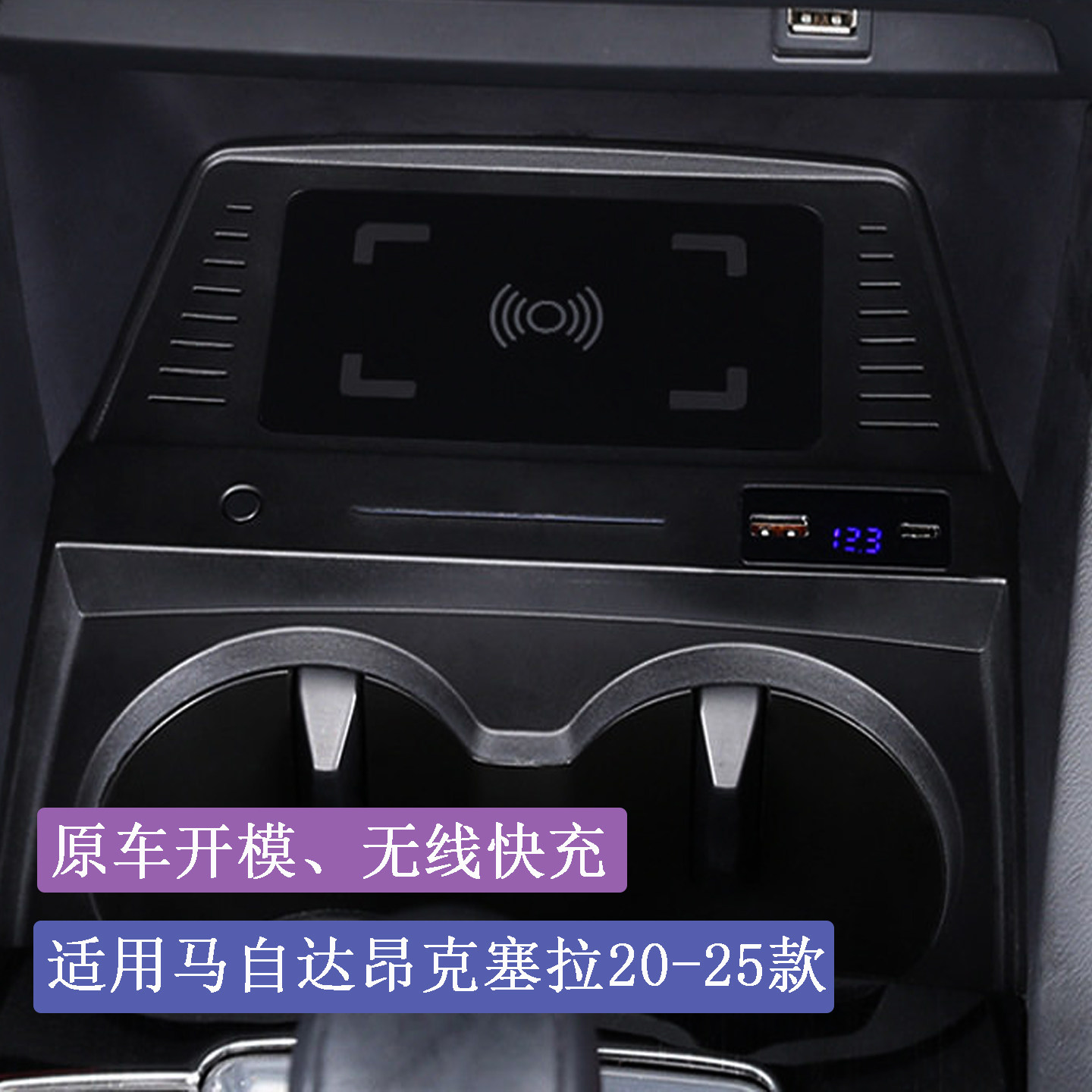 适用马自达3昂克赛拉20-25款车载无线充电器手机智能快充改装配件,汽车用品/电子/清洗/改装,车载充电器,淘宝优惠券,粉丝福利购,淘宝优惠卷