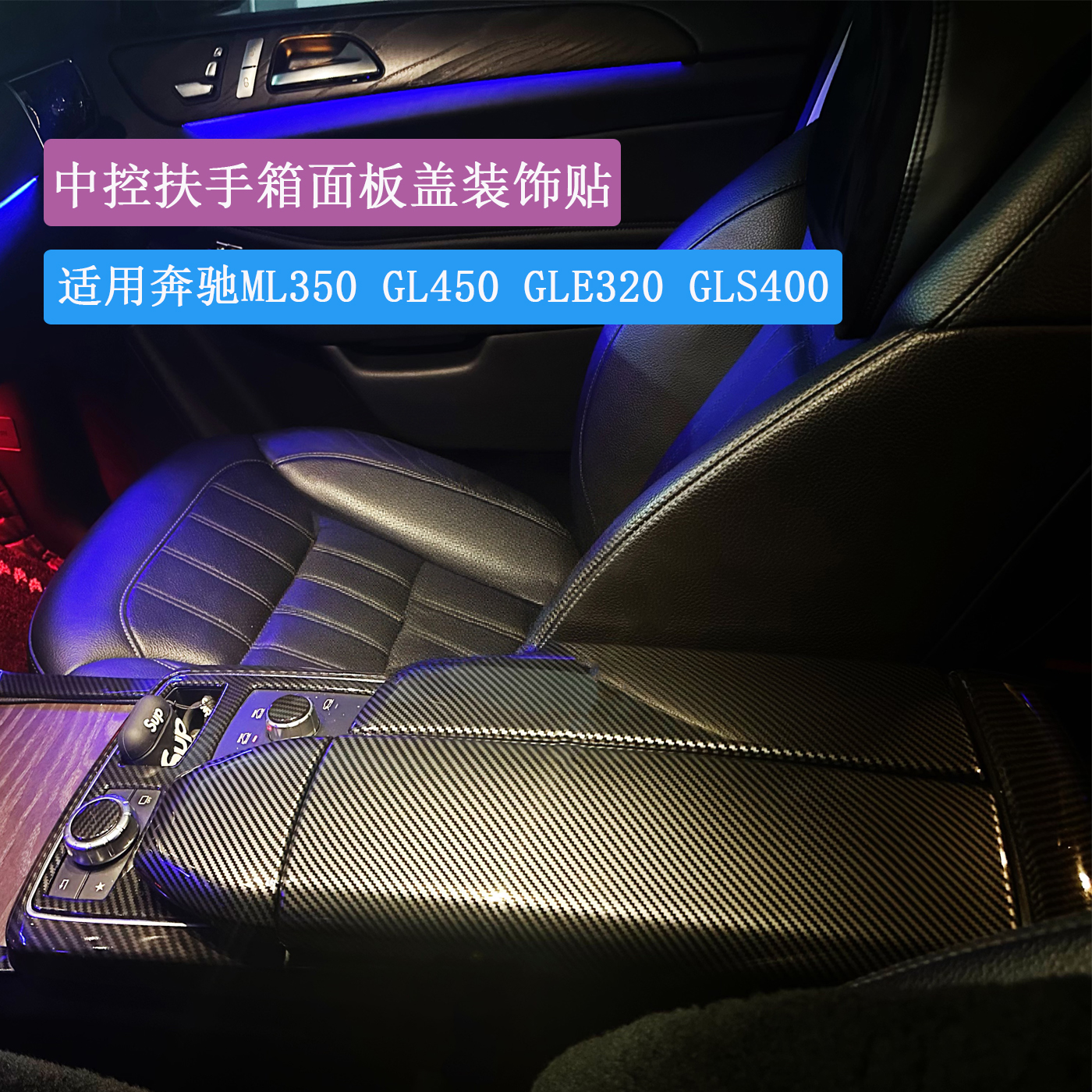 奔驰GLEGLS扶手箱面板盖装饰贴