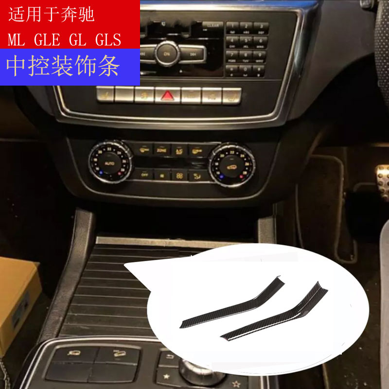 奔驰GLEGLSML中控装饰条碳纤