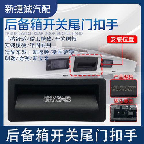 速腾帕萨特车尾箱开关后尾箱开关