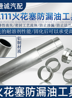 专业免拆治理大众EA111火花塞漏油改进版铝制套圈加专用安装工具