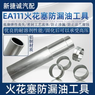 专业免拆治理大众EA111火花塞漏油改进版 工具 铝制套圈加专用安装