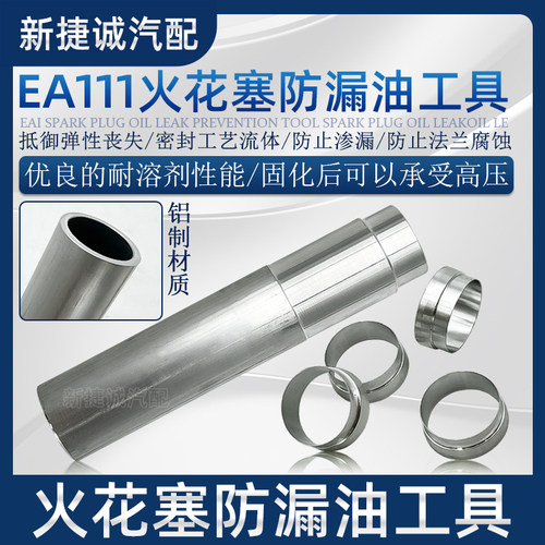 大众EA111火花塞漏油铝制工具
