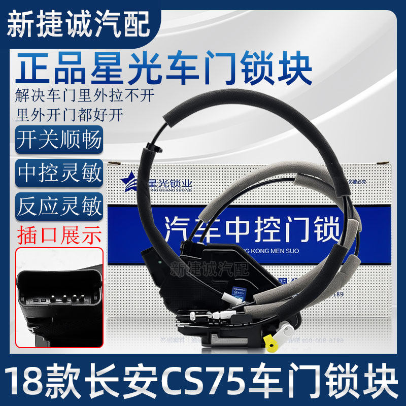 长安CS35CS75C长安逸动后备箱锁车门中控锁电机车门锁总成星光