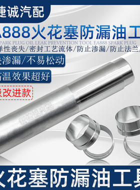 适用大众奥迪迈腾途观新帕CC帕萨特EA888火花塞漏油免拆铝圈工具