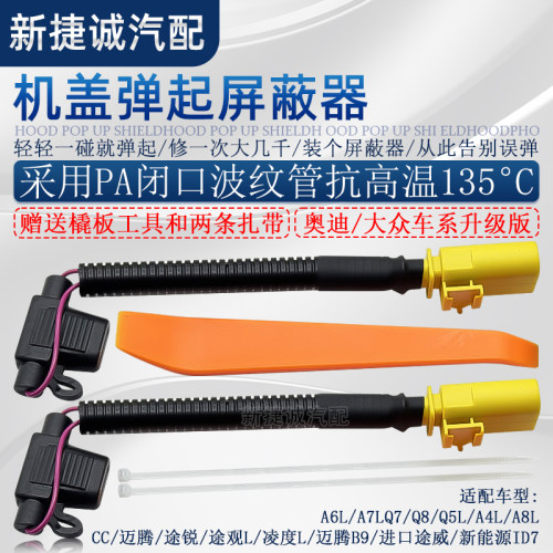 适用大众CC迈腾奥迪A4L/Q5L/A6L/A7/A8/Q8/Q7机盖屏蔽器行人保护