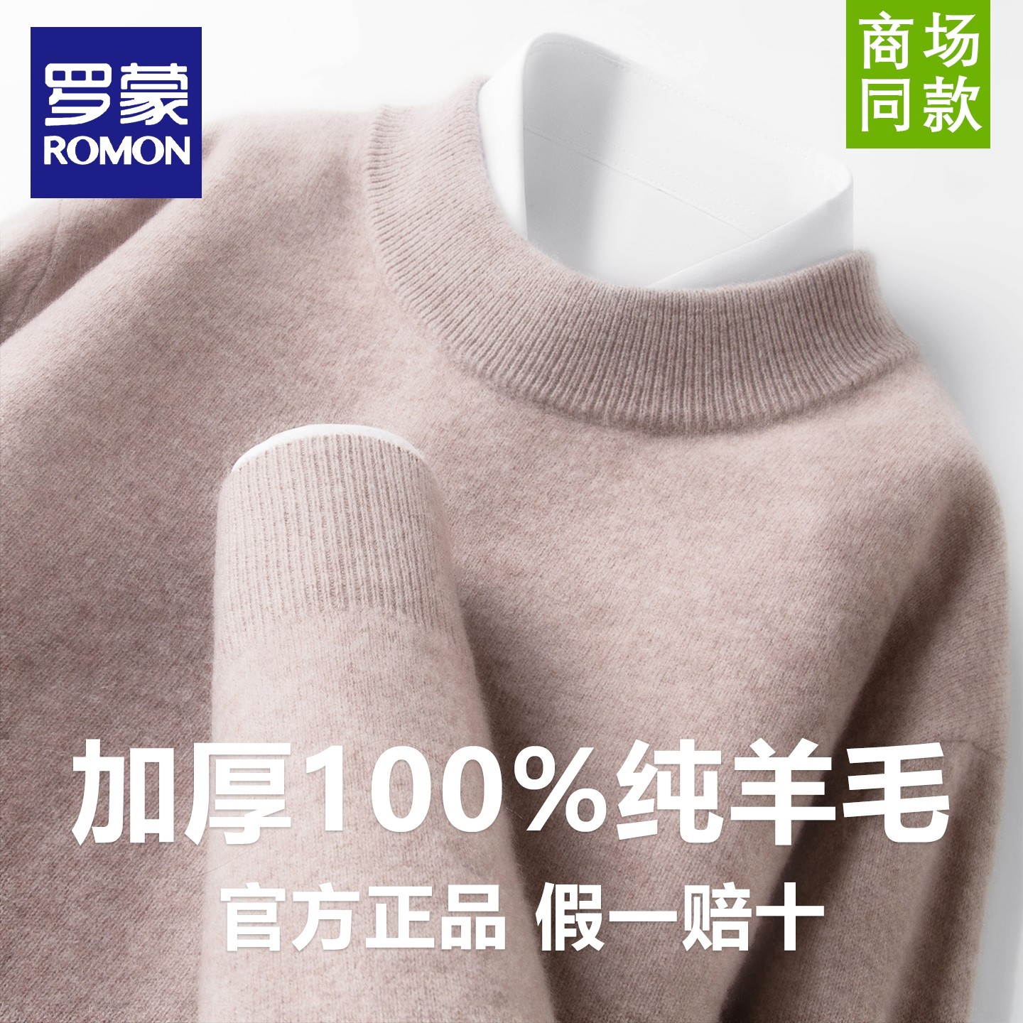 罗蒙男士秋冬季内搭加厚保暖纯绵羊毛针织衫简约休闲纯色圆领毛衣,男装,针织衫/毛衣,淘宝优惠券,粉丝福利购,淘宝优惠卷