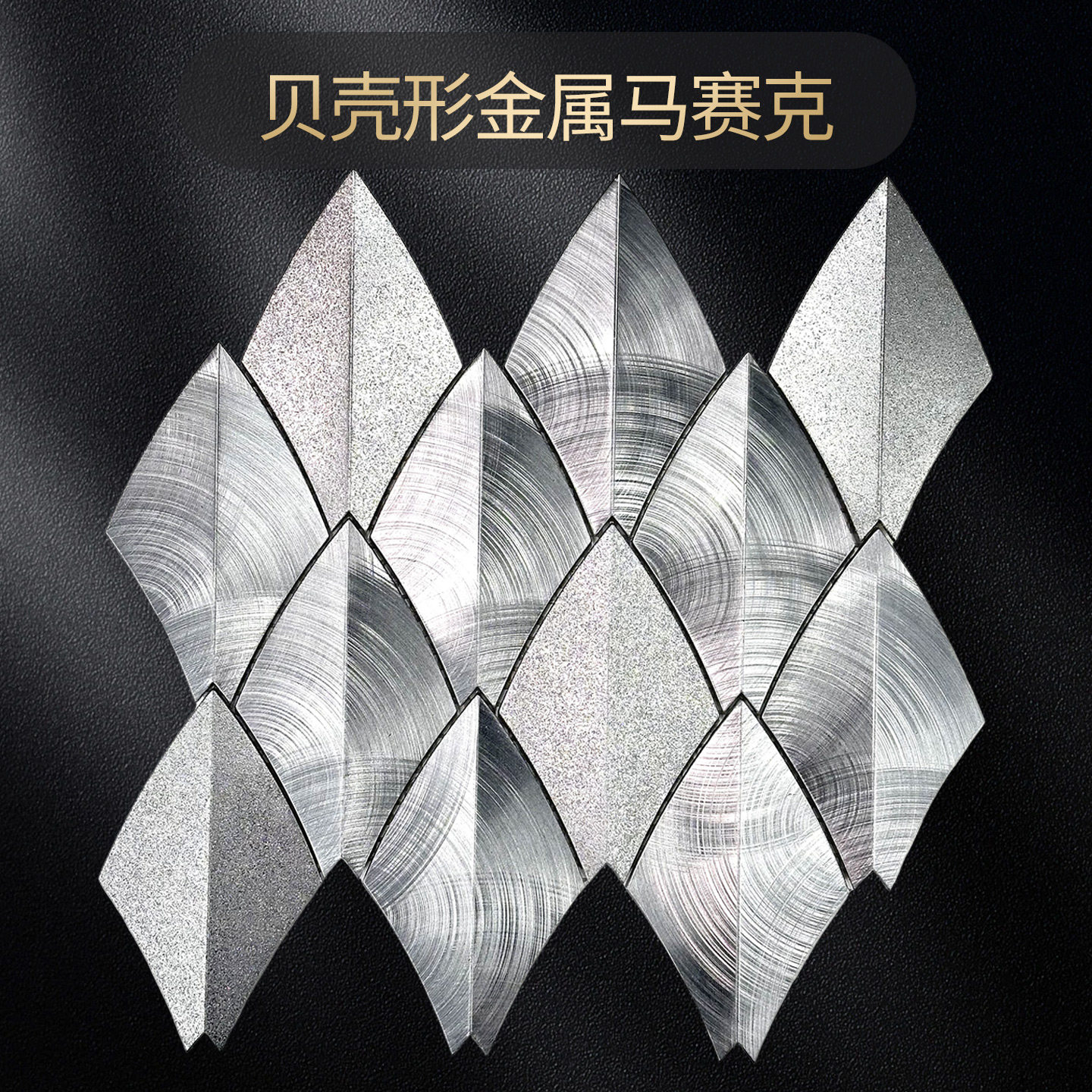金属马赛克瓷砖立体弧形背景墙贝壳纹贴片餐厅木纹装饰吧台卫生间