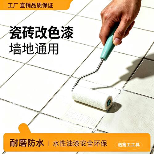 瓷砖改色漆卫生间地面改造水性漆