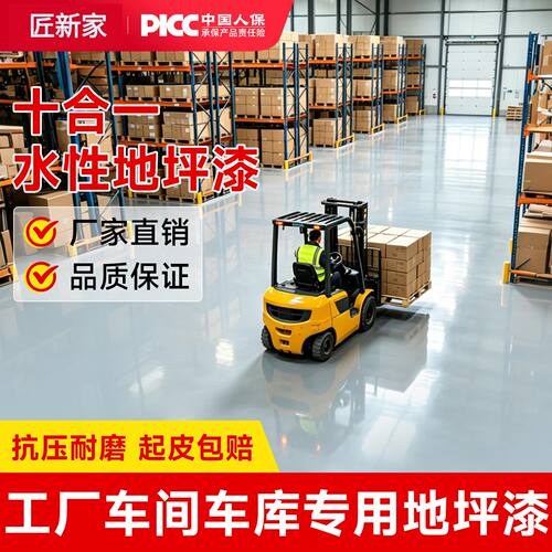 工厂车间办公室专用水性地坪漆