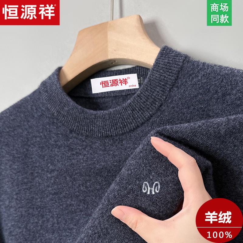 【起球白送】恒源祥100%纯羊绒衫