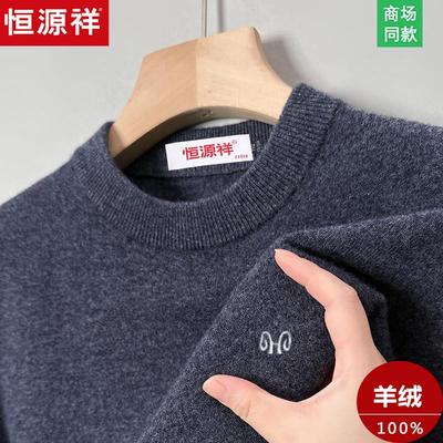 【起球白送】恒源祥100%纯羊绒衫