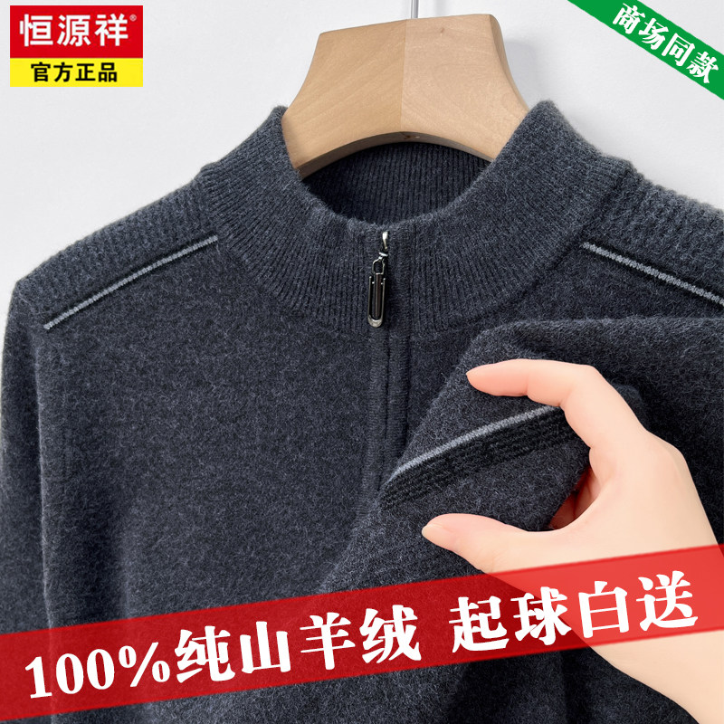 恒源祥半高领拉链款100%纯羊绒衫图片