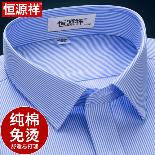 恒源祥纯棉免烫条纹长袖短袖衬衫