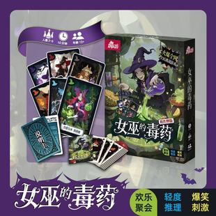 女巫的毒药桌游卡牌游戏欢乐聚会轻度推理了爆笑刺激纸牌