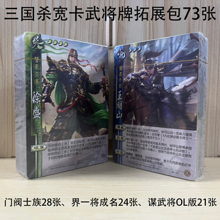 【三国杀宽卡拓展包】谋武将OL版门阀士族界一将成名武将73张