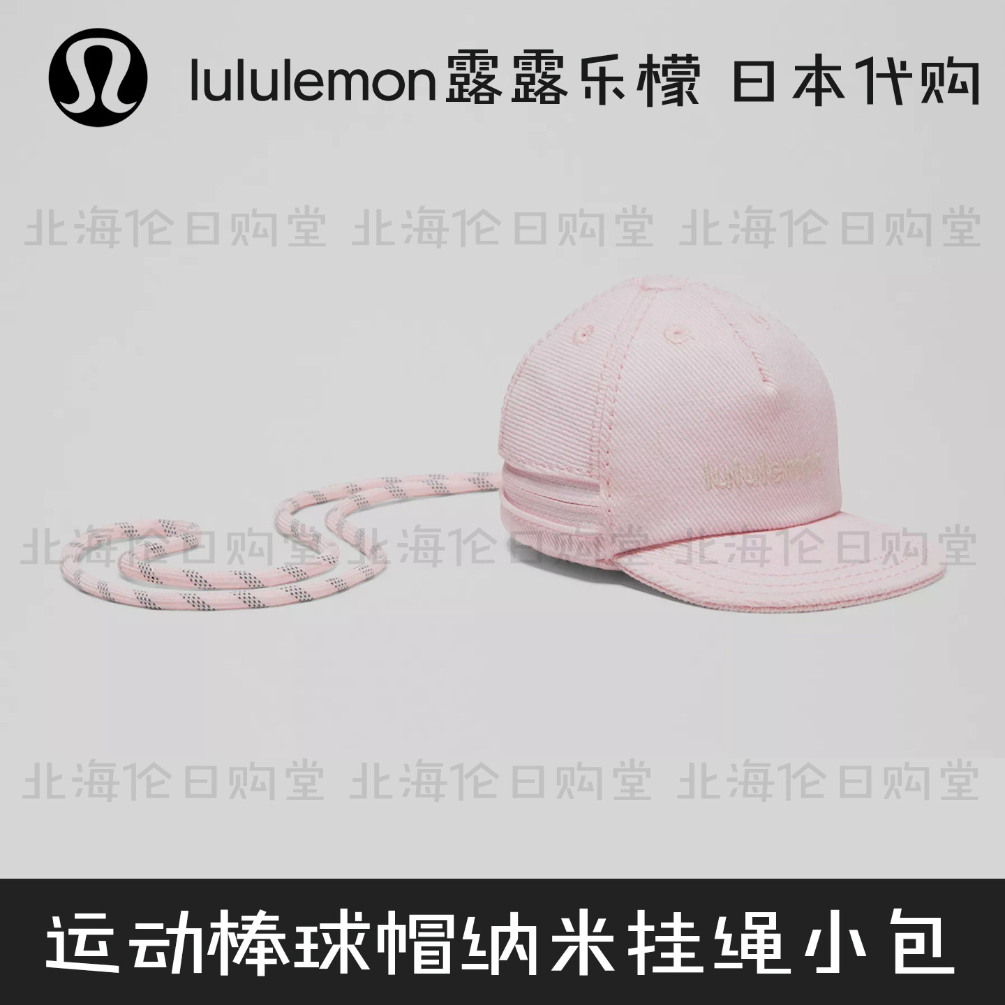露露乐蒙棒球帽钥匙包挂绳小包