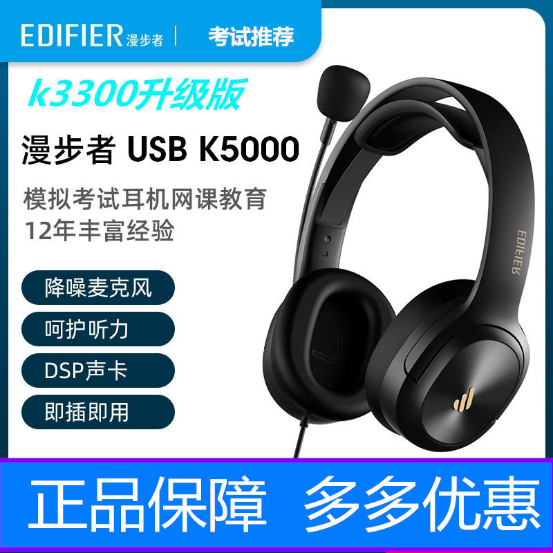 EDIFIER/漫步者k3300升级版\k5000\3000音基考试英语专用口语耳麦