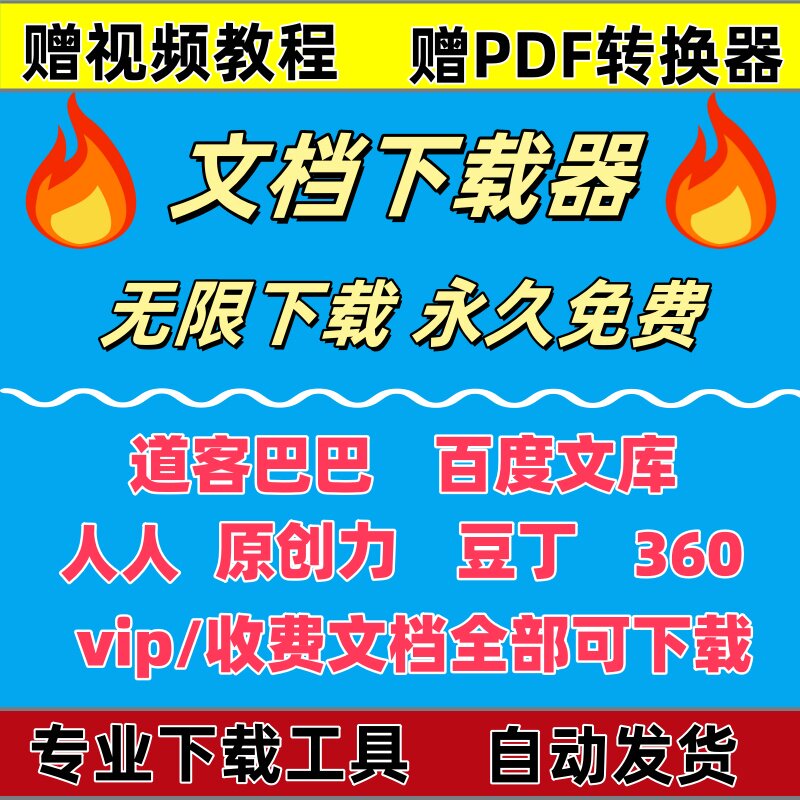 道客巴巴付费文档下载豆丁网文档代下载原创力文档下载器word/ppt