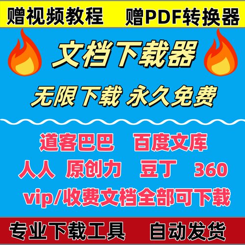 道客巴巴付费文档下载豆丁网文档代下载原创力文档下载器word/ppt