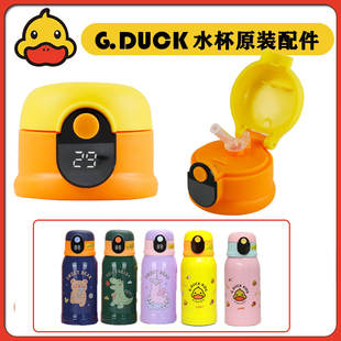 儿童智能保温杯杯盖G.DUCK显温度杯盖小黄鸭保温水杯配件匡迪吸管