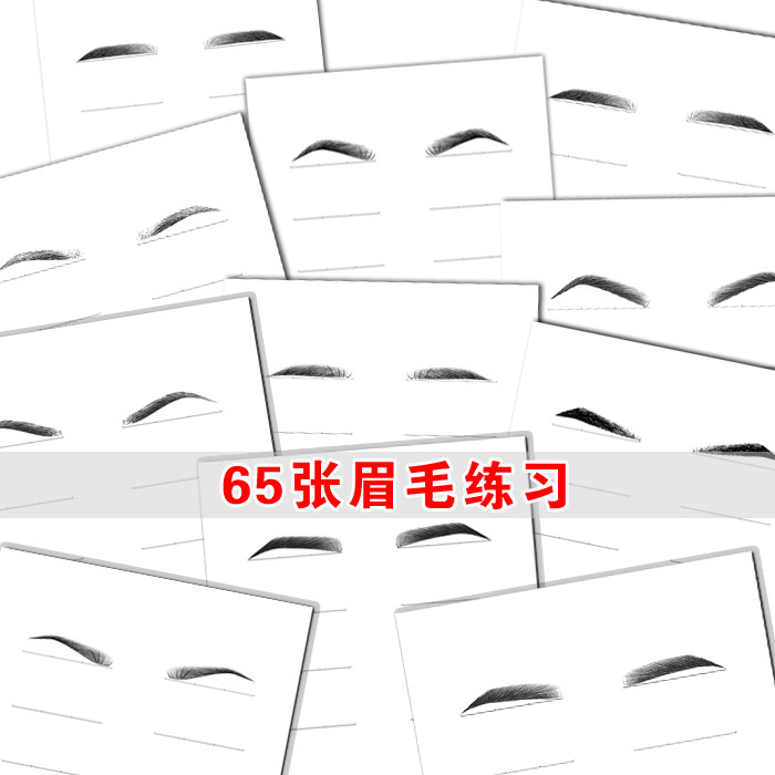初学画眉毛练习册彩妆画眉练眉册化妆纹绣眉形线条眉型设计练习本