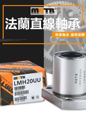 美蓓特MBTB椭圆带法兰直线轴承LMH6 8 10 12 13 16 20 25 30 L UU